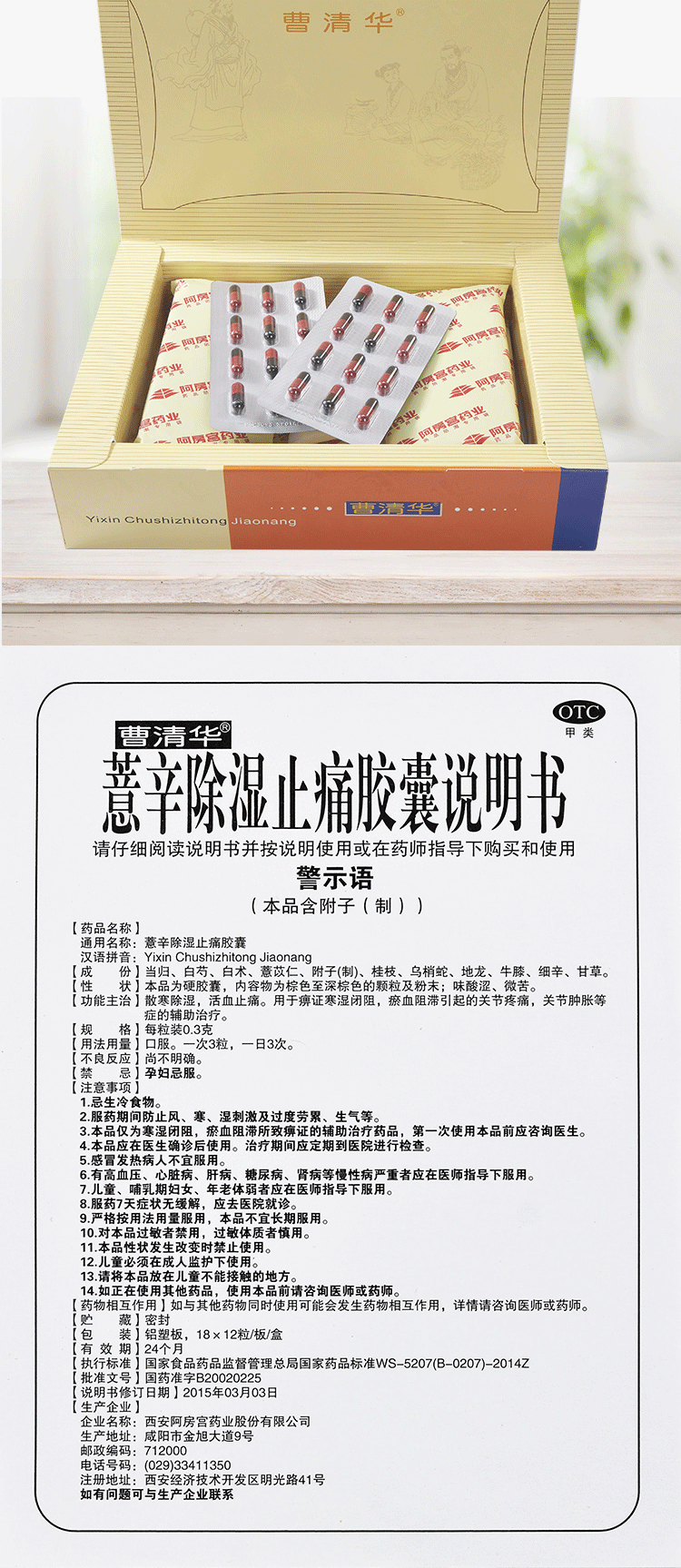 曹清华薏辛除湿止痛胶囊03g216粒散寒除湿活血止痛关节疼痛肿胀3盒