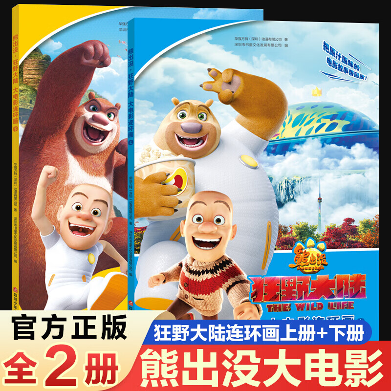 正版全套2册熊出没动画连环画书之狂野大陆识字乐翻天大电影注音版
