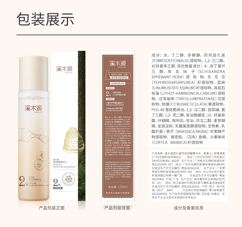 溪木源层孔菌控油安护精华水舒缓敏感感肌补水保湿男女爽肤水 120ml