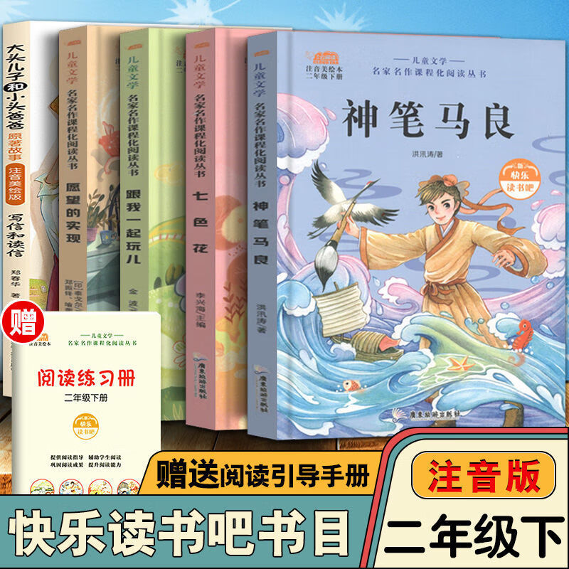 快乐读书吧二年级上下册必读书目神笔马良七色花小鲤鱼跳龙710岁5本全