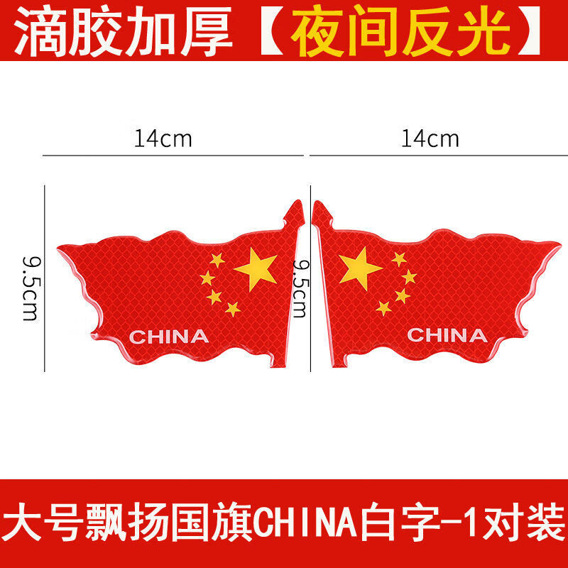 车贴画个性车贴汽车贴纸反光车贴五星红旗车身汽车3d立体贴纸中国个性