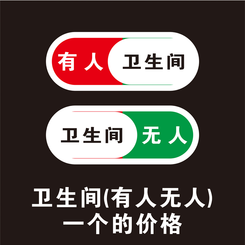 卫生间洗手间厕所提示牌切换状态指示牌使用中有人无人可滑动门牌日玖