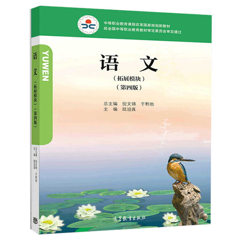 正版语文拓展模块第四版第4版陆迎真中职课程改革国家规划新教材及