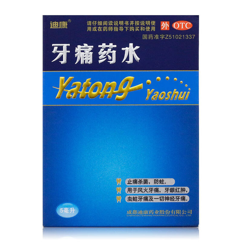 迪康牙痛药水5ml小儿儿童蛀牙牙疼痛药神经疼牙龈红肿止痛镇痛漱口水