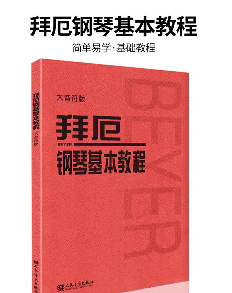 【大音符版】拜厄钢琴基本教程拜尔钢琴基本教程拜尔钢琴书乐谱书初