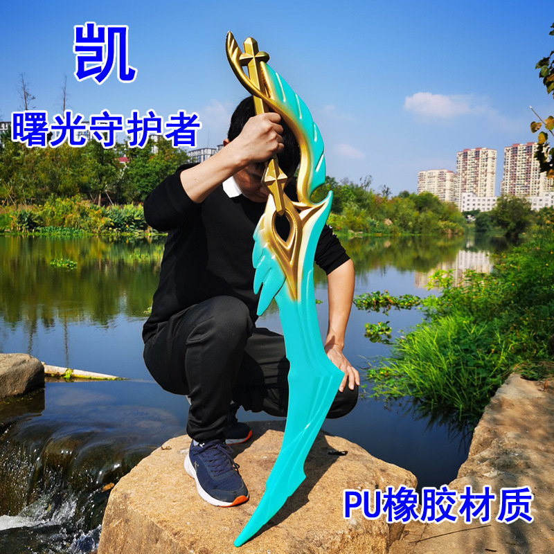 凯曙光守护者玩具 王者铠爹大招版1米cos道具 儿童pu剑荣耀版 凯曙光