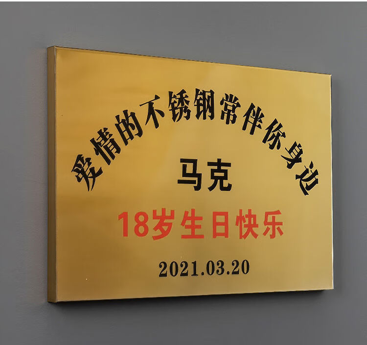 不锈钢牌生日礼物牌子坚固的爱情友谊不锈钢礼品生日快乐牌匾制作20