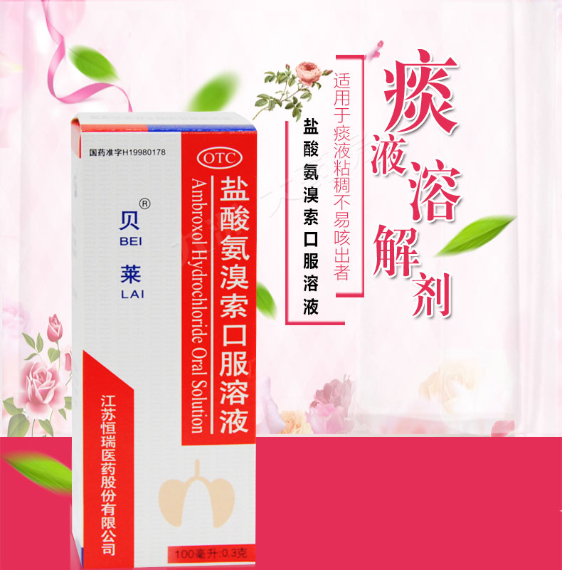 贝莱 盐酸氨溴索口服溶液100ml/盒 1盒装