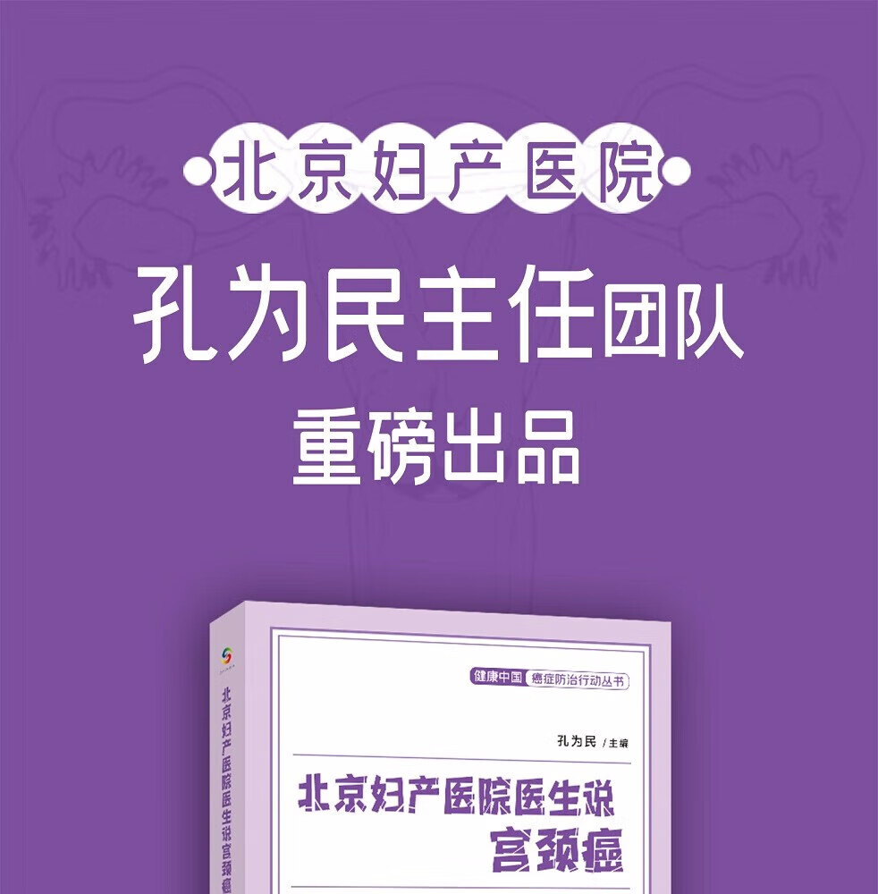 北京妇产医院医生说宫颈癌健康中国癌症防治行动丛书孔