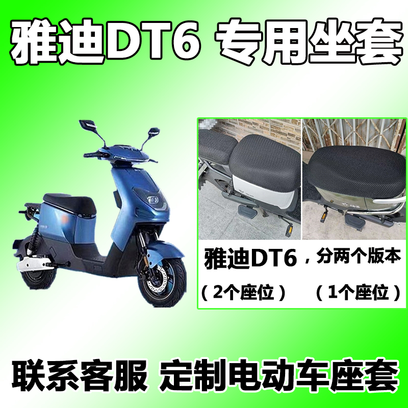 适用于雅迪dt6座套电动车tdr2408z夏季天防晒电瓶车防滑隔热汽车用品