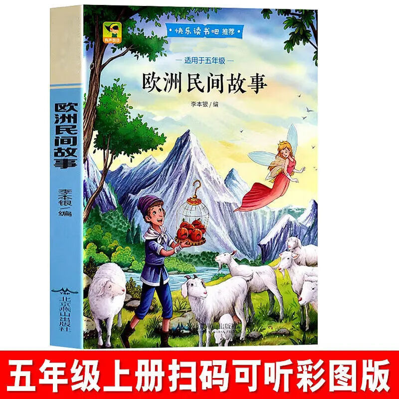 五年级上册必读课外书中国民间故事欧洲民间故事非洲小学生阅读 中国