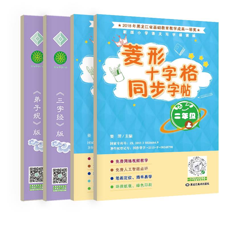 菱形十字格同步练字帖4册小学生二年级上下册人教版同步字贴拼音生字