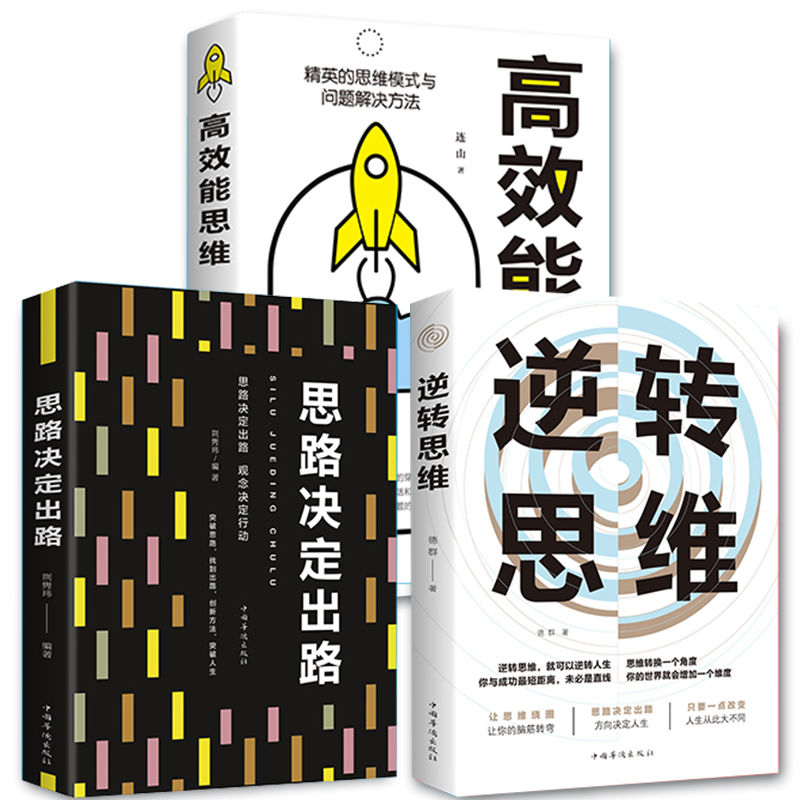 全3册逆向思维书逆转思维思路决定出路高效能思维逻辑训练书全脑