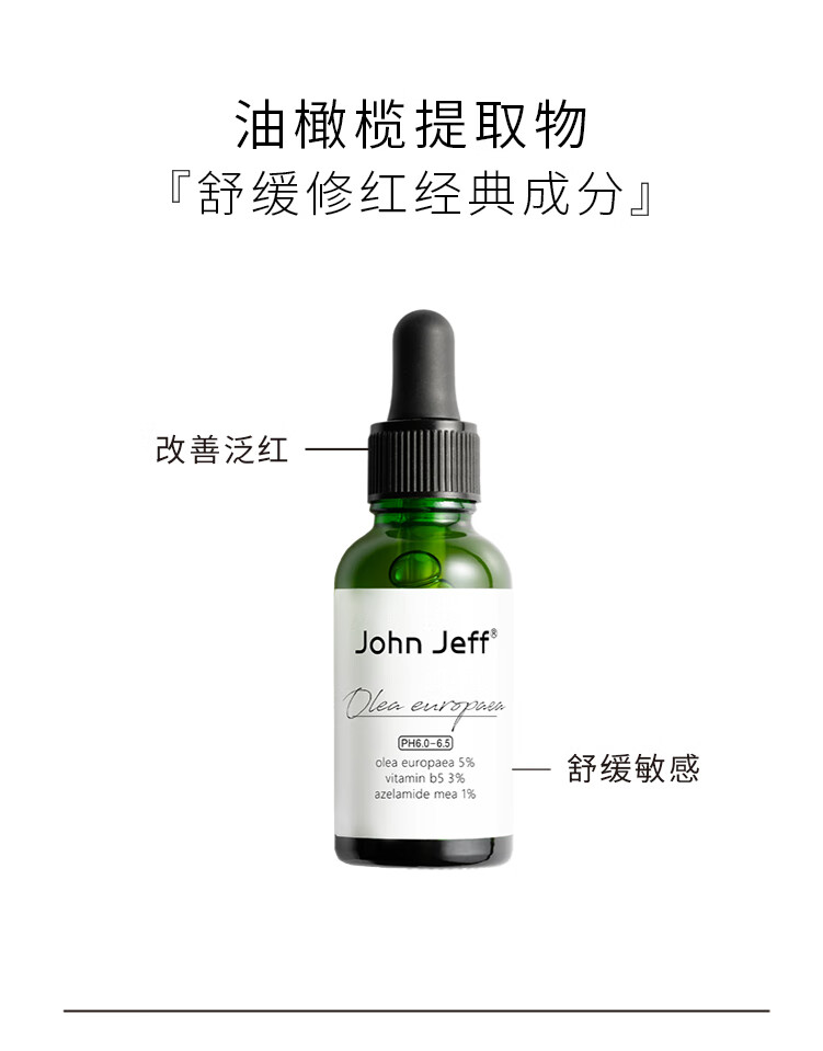 John Jeff油橄榄面部精华液舒缓肌肤改善泛红控油男女学生护肤品情人节礼物 10%油橄榄15ml