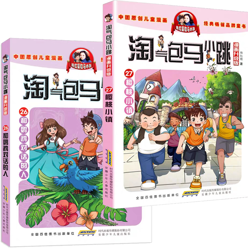 淘气包马小跳漫画升级版全套28册妈妈我爱你樱桃小镇杨红书 【4本】