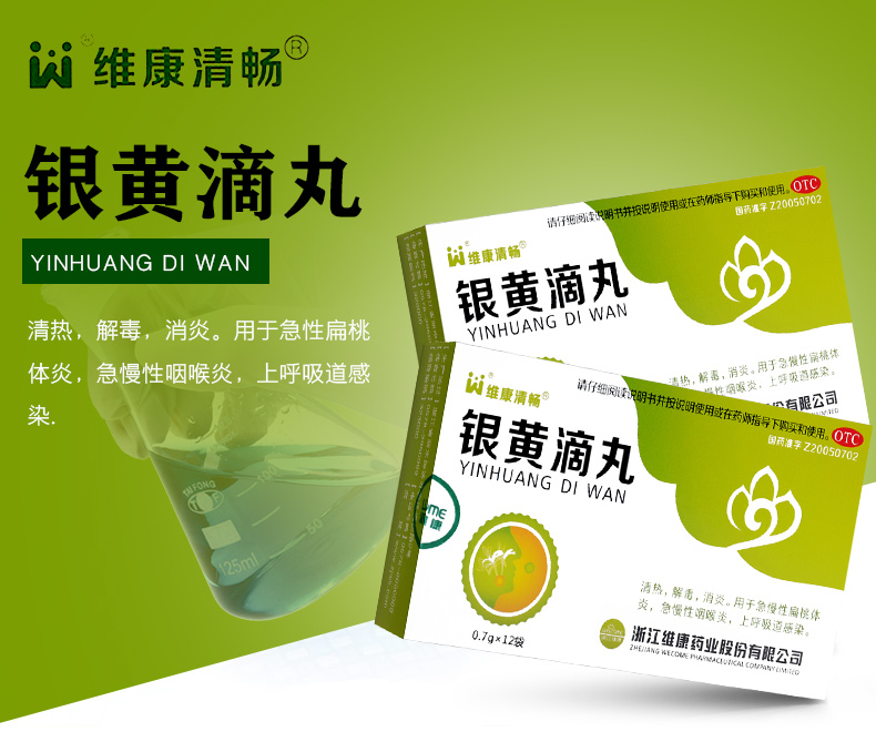 浙江维康 银黄滴丸非含化滴丸 急慢性扁桃体炎 咽喉炎【1盒装】