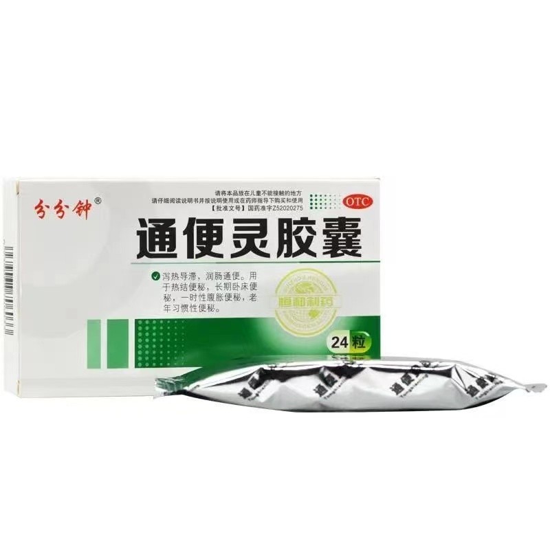 分分钟 通便灵胶囊 24粒 用于热结长期卧床一时性腹胀老年习惯性 恒和