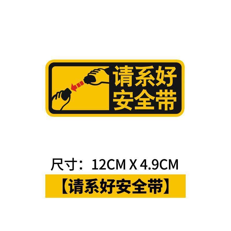 警示贴汽车提醒贴纸跑滴滴不反光车贴请系好安全带车内禁止吸烟轻关