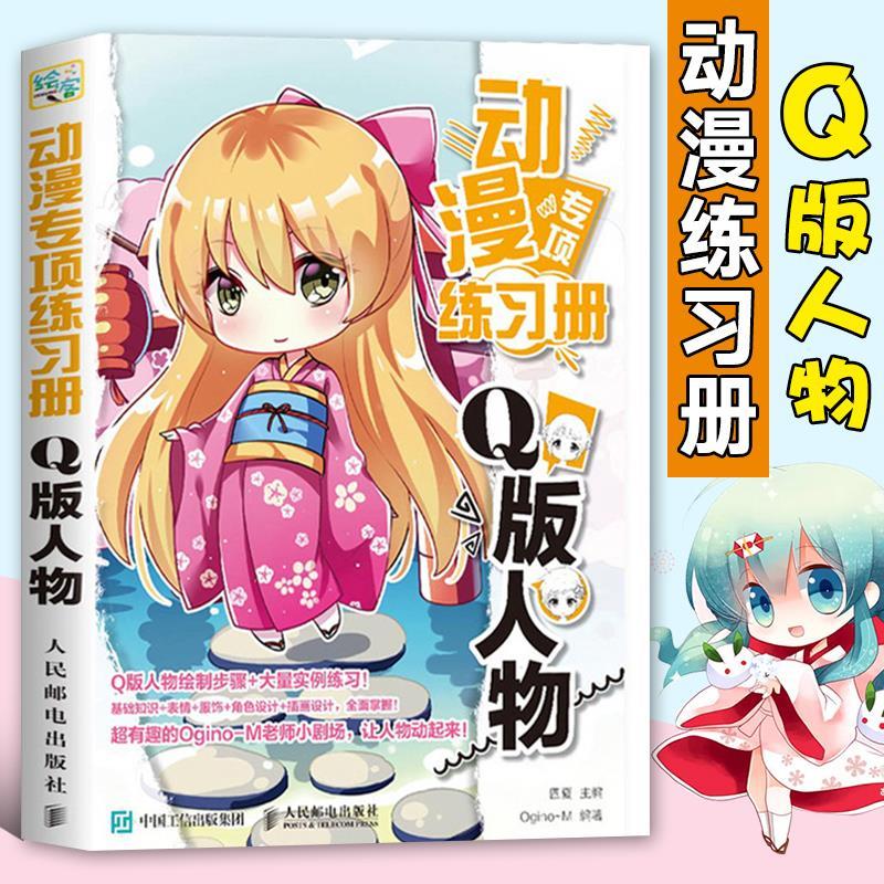 动漫专项练习册q版人物漫画人物绘画教程书画画入门自学零基础 动漫