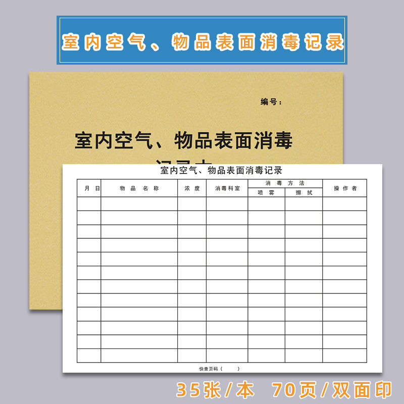 初及场所消毒登记簿消毒记录本保洁卫生餐饮食堂幼儿园诊所疫情每日