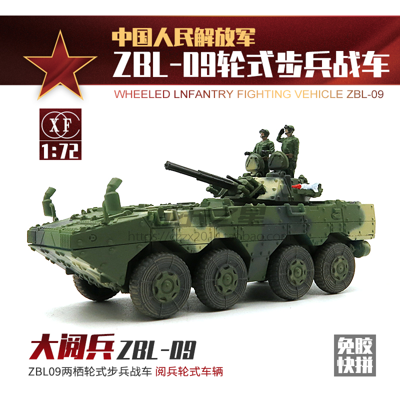 正版xf1:72中国zbl-09轮式步兵战车免胶快拼模型大阅兵战车 1/72光