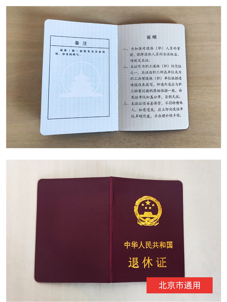 退休证北京市退休证北京市职工退休证全国通用退休证退休证人力资源和