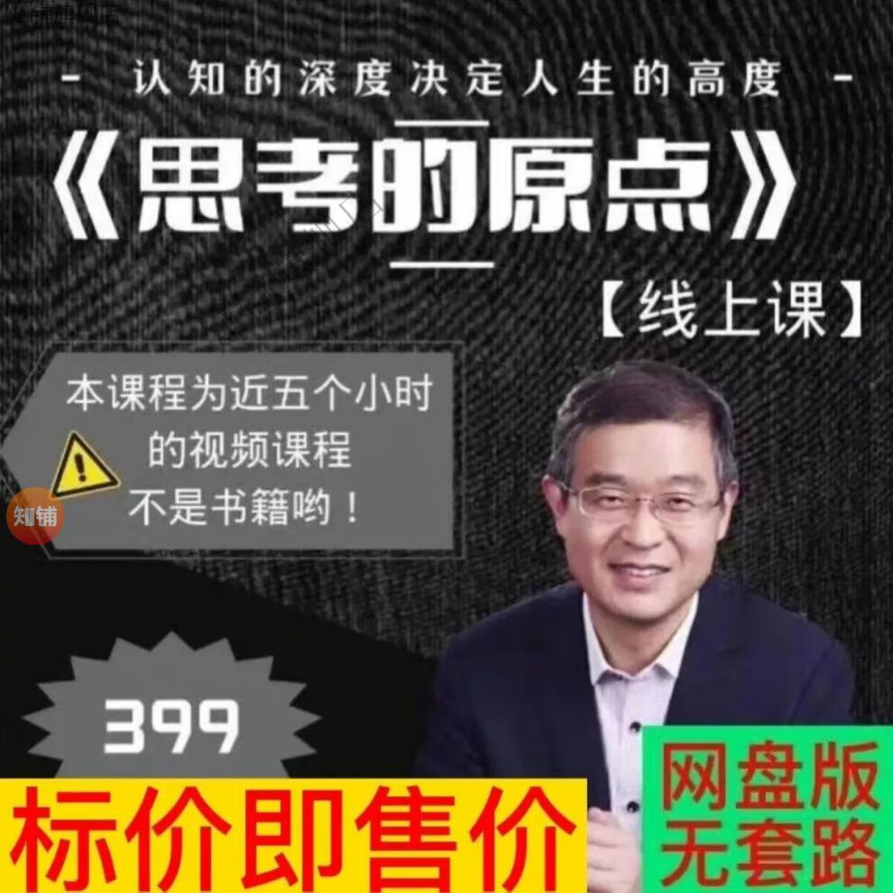 6，馬老師思考的原點帶你提陞認知股權激勵與股權設計名企案例解讀職場十二法則琯理眡頻課程 馬方《思考的原點》課程