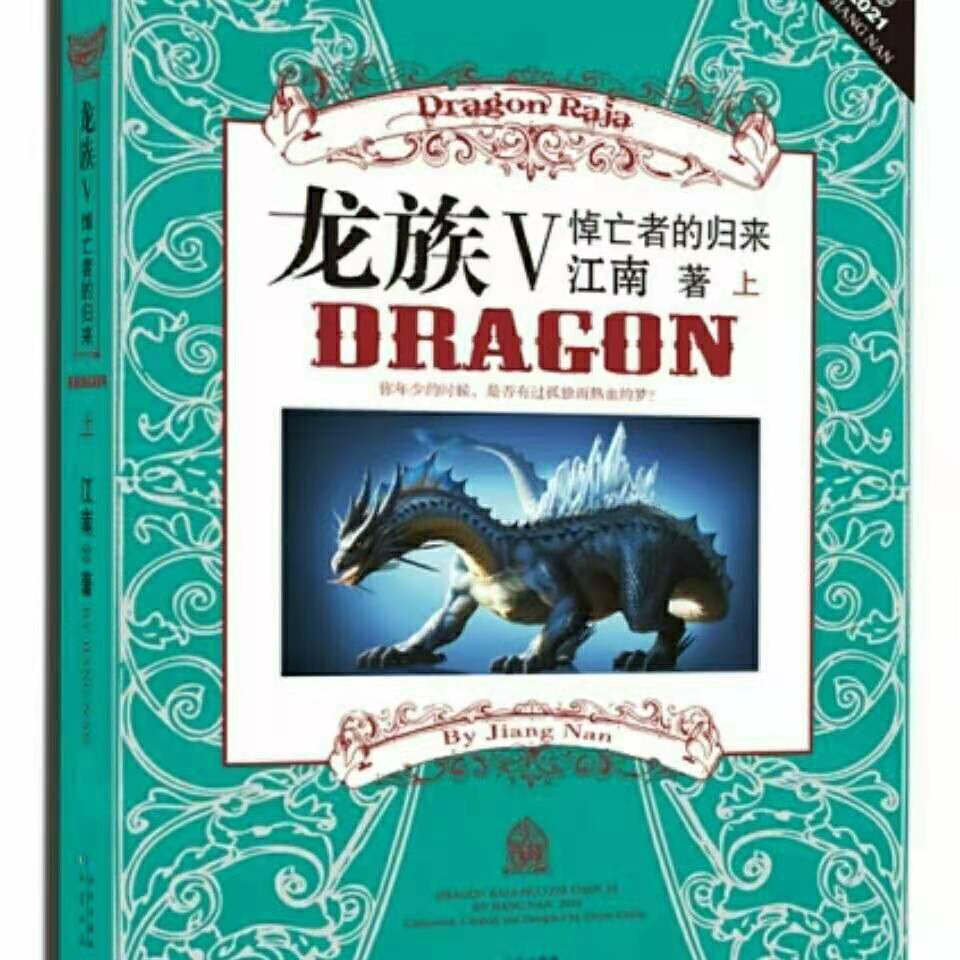 龙族5悼亡者的归来小说江南著上下两册龙族全套无删减龙族5悼亡者的