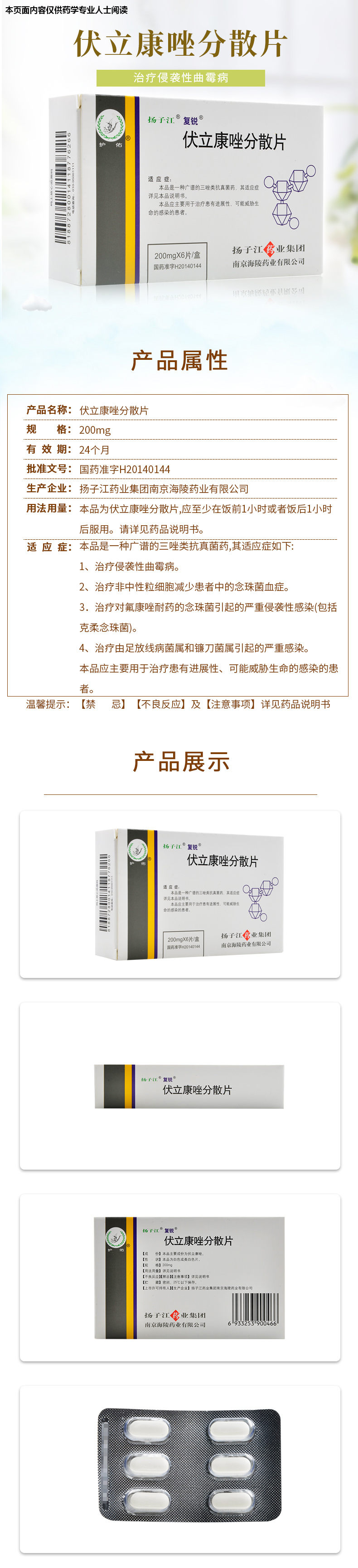 多盒400元/盒】扬子江 复锐 伏立康唑分散片200mg*6片盒三唑类抗真菌