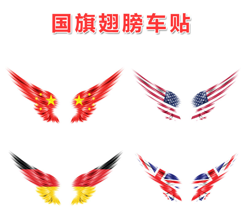 红旗车贴划痕遮挡贴创意个性反光车身装饰贴 中翅膀贴【小号一对】