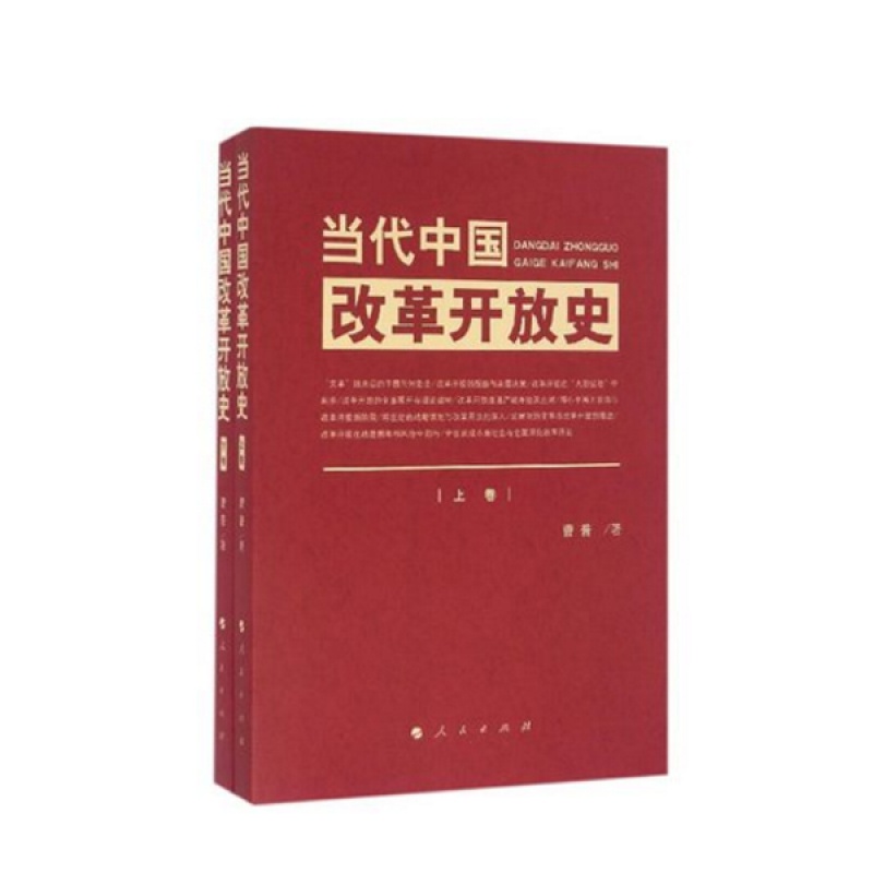 当代中国改革开放史 (上下) 人民出版社 曹普 改革开放简史中国改革