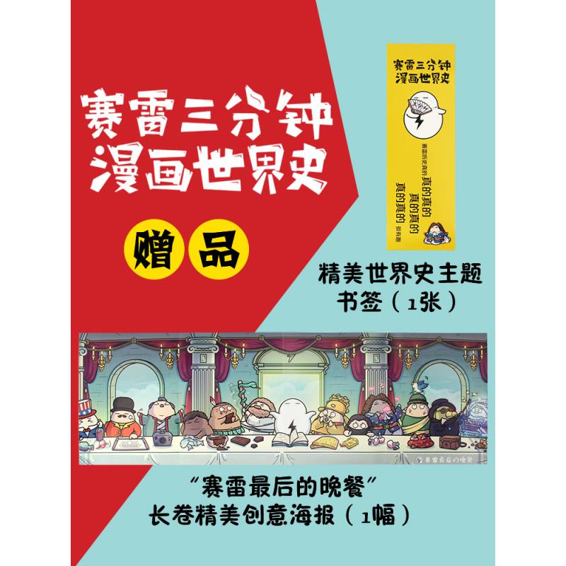 签章版【长卷海报 书签 赛雷三分钟漫画世界史 赛雷 著 全家人一起