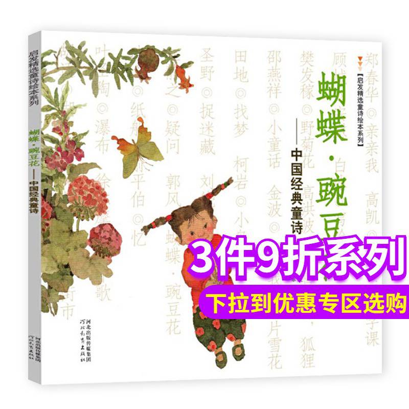 蝴蝶豌豆花正版金波主编1一年级2二年级的必读儿童绘中国经典诗童诗