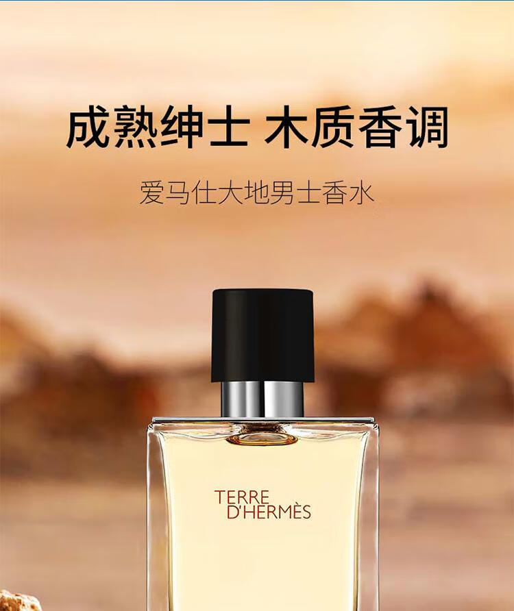 爱马仕 大地 男士香水 EDT 50ML 柑橘调