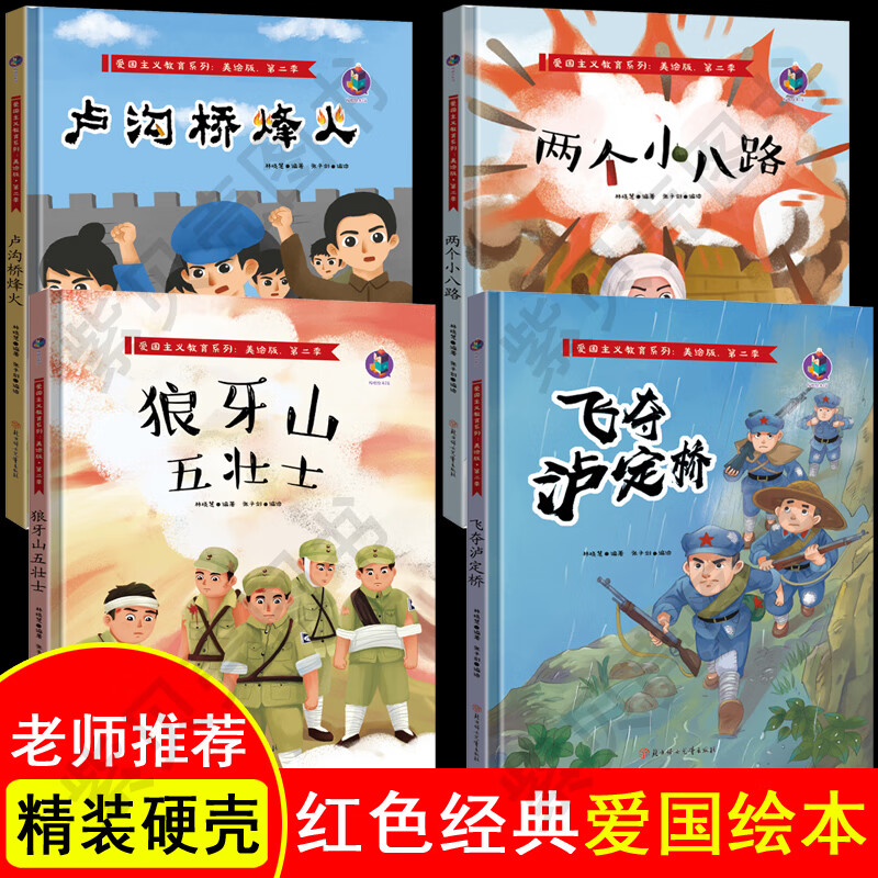 卢沟桥烽火两个小八路狼牙山五壮士飞夺泸定桥全4册红色经典爱国主义