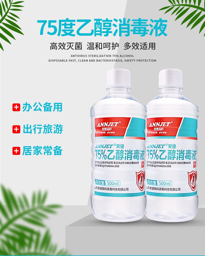 药房直售安捷高科75乙醇酒精消毒液500ml皮肤消毒1瓶装