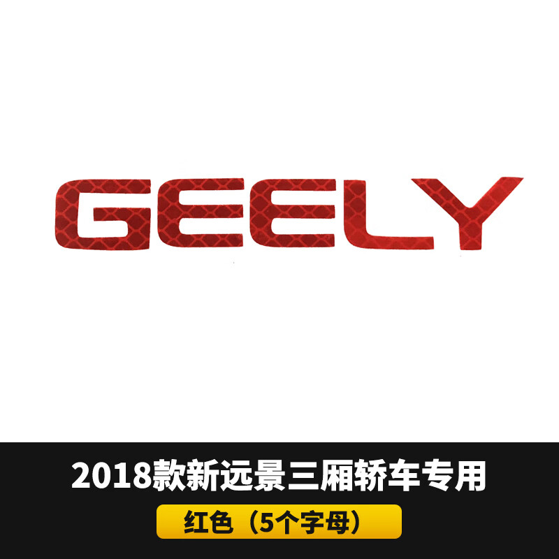 适用18-20吉利远景2018改装外观反光字母贴新远景2020款装饰车贴 2019