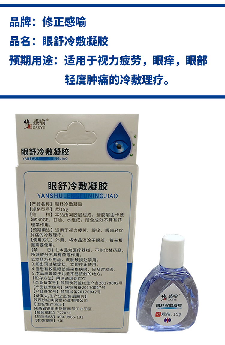 修正感喻眼舒冷敷凝胶适用于视力疲劳眼痒眼部轻度肿痛一盒15g盒