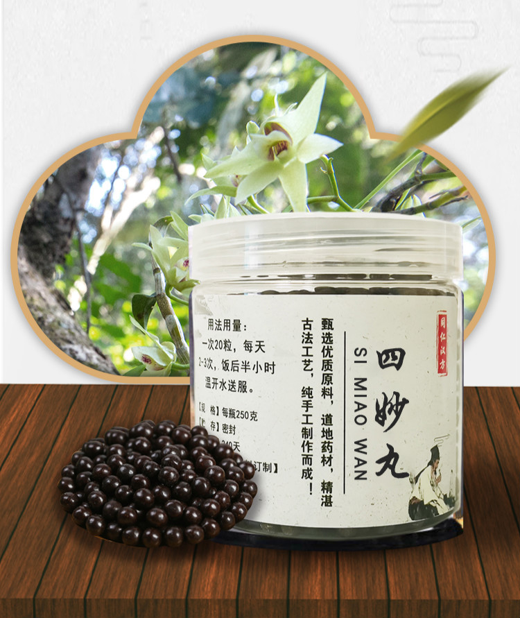 北京同仁堂四妙丸 四妙丸北京同仁堂材料 四妙散四妙汤 1瓶