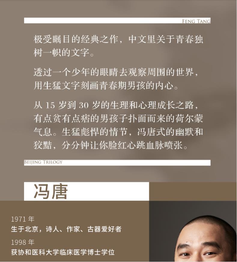 北京三部曲冯唐十八岁给我一个姑娘万物生长北京北京言情小说北京三