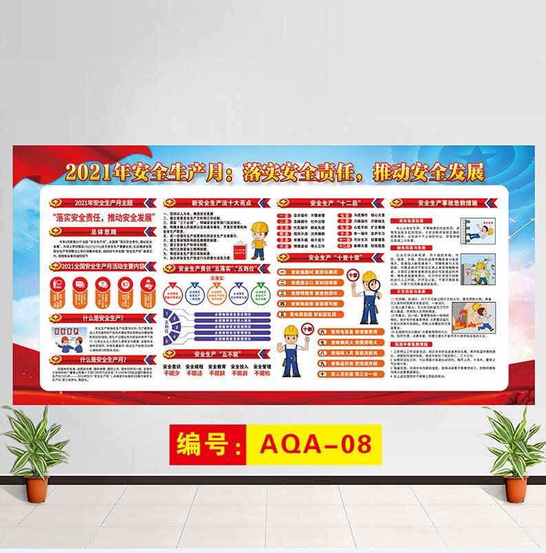 2021年安全生产月宣传画主题活动海报车间工地挂图看板公告栏展板定制