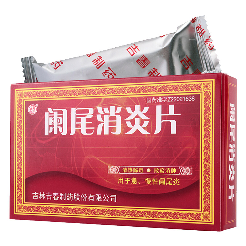 吉春 阑尾消炎片 0.25g*45片 1盒装