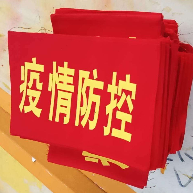 袖章袖标定做加厚棉布定制袖标安全员执勤值日志愿者定做空白批发安全