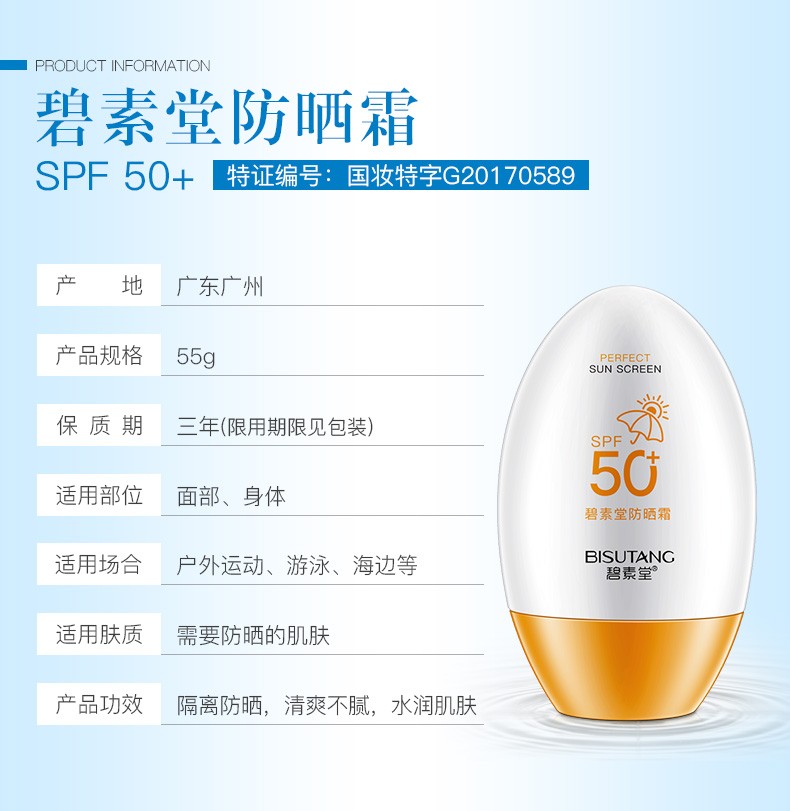 碧素堂防晒霜spf50 隔离霜全身面部保湿清爽不油腻男女士晒前防护晒后