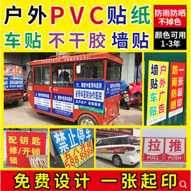 现货直发户外不干胶贴纸广告贴纸海报室外防水防晒户外贴墙pvc背胶