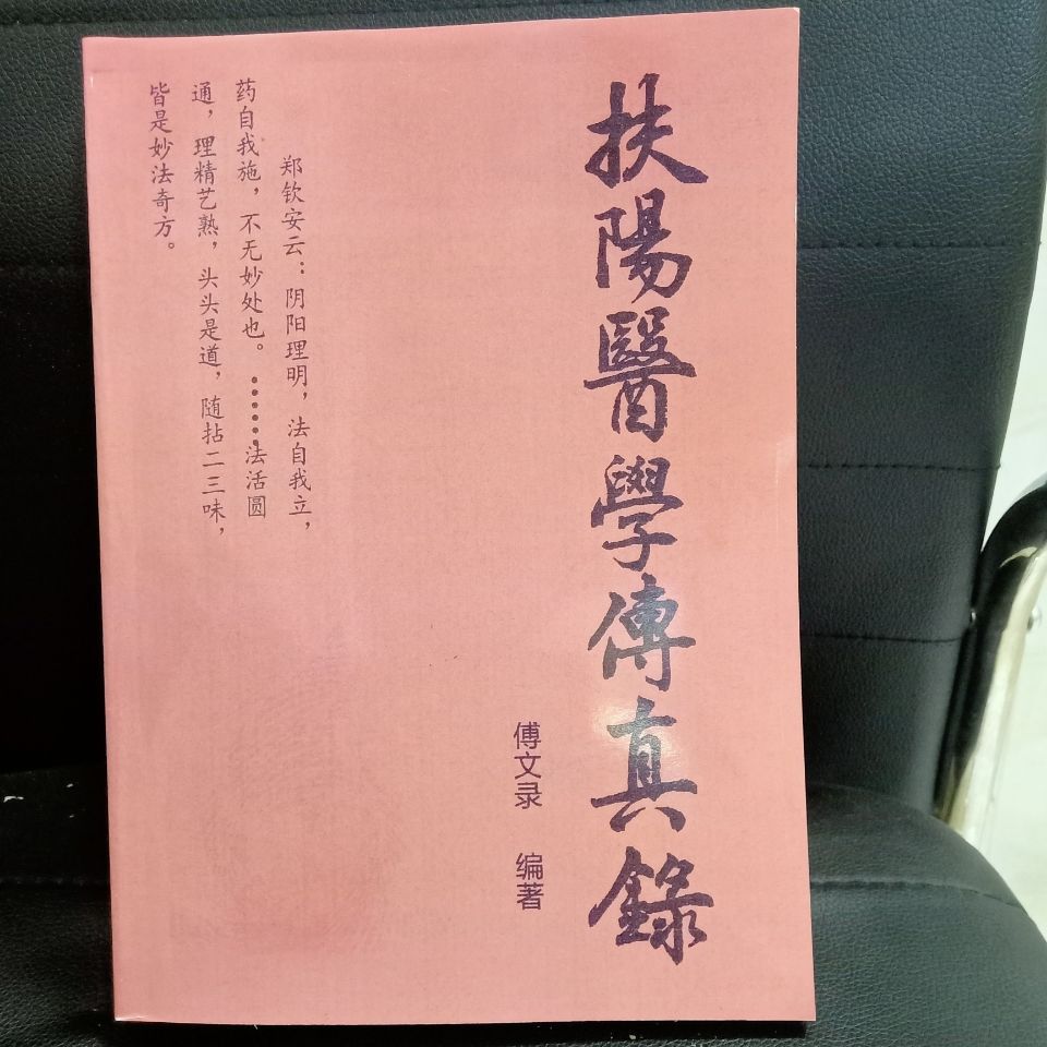 扶阳医学传真录扶阳治病次第学阴阳数字辩证法图片字体清晰三册扶阳