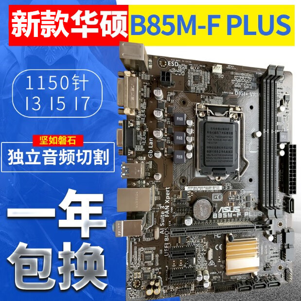 b85主板 华硕b85m-f plus b85m-g 1150 ddr3asus/华硕 b85m-k 绿色