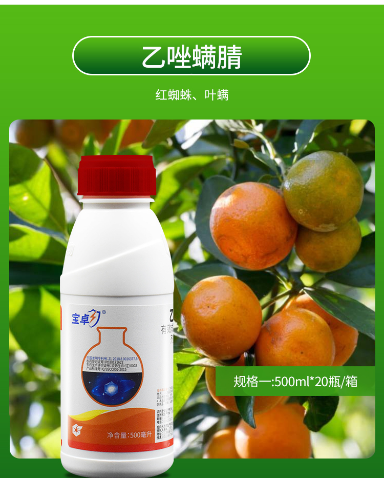 宝卓30%乙唑螨腈 花卉柑橘苹果红蜘蛛叶螨农药杀螨剂杀虫剂500ml 500
