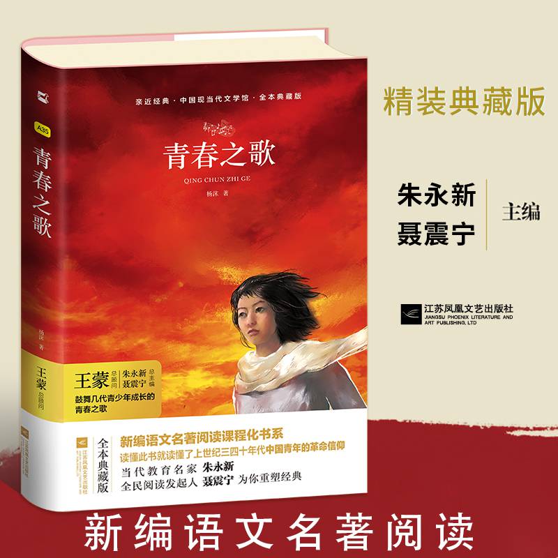 精装典藏版青春之歌杨沫著红色经典丛书现当代文学作品散文随笔精选