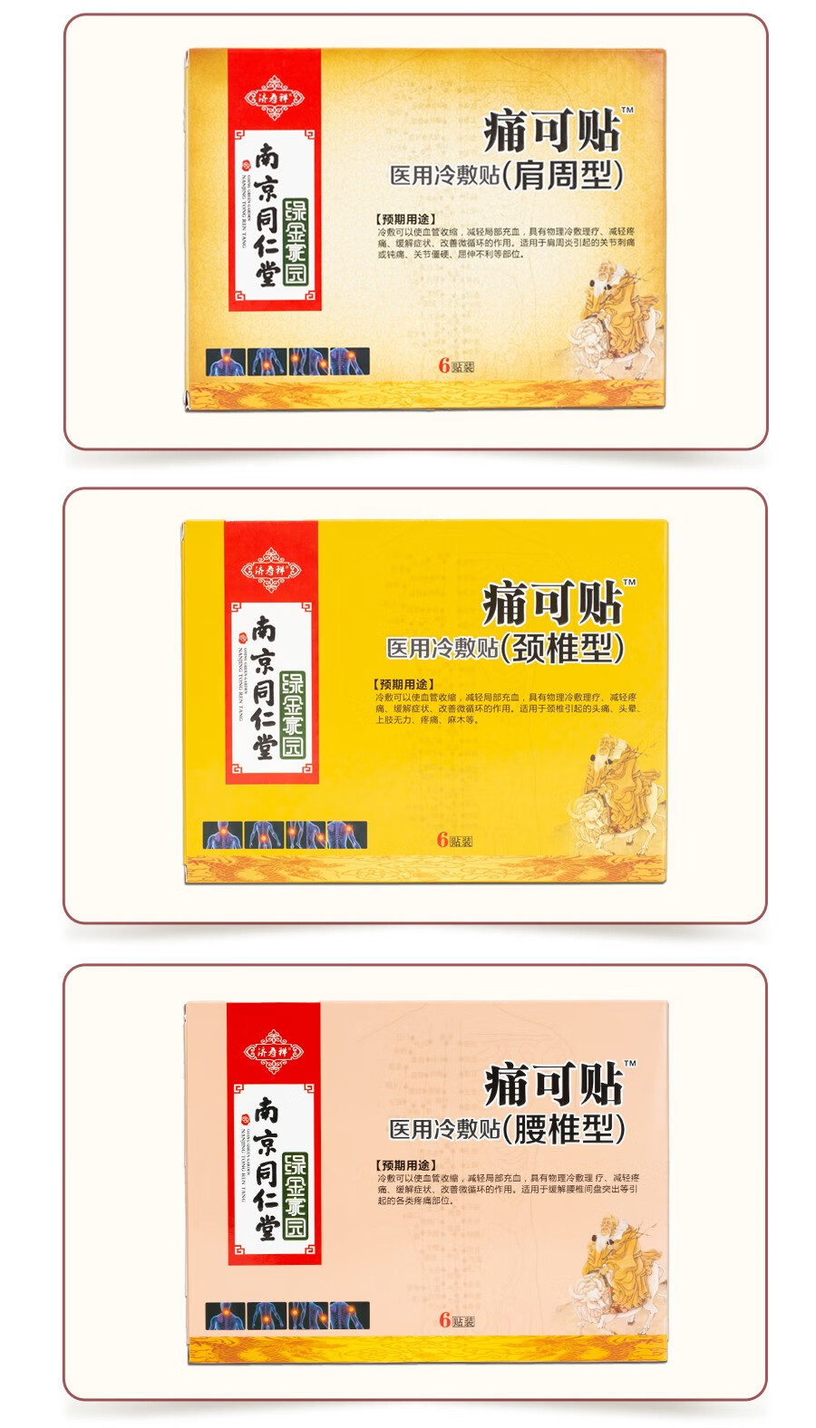 南京同仁堂痛可贴医用冷敷贴冷敷贴劲椎型6贴盒